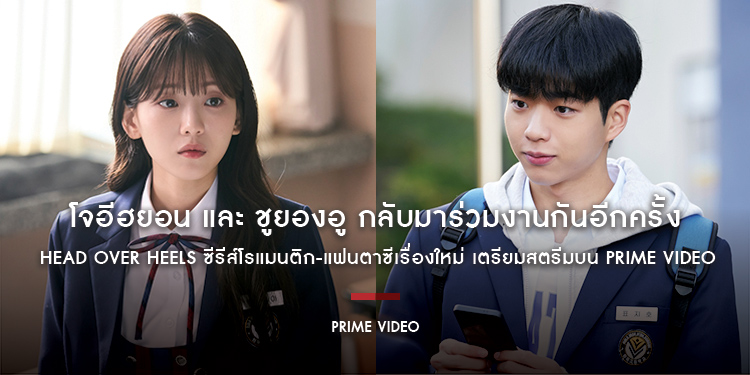 ‘โจอีฮยอน’ และ ‘ชูยองอู’ กลับมาร่วมงานกันอีกครั้งใน “Head Over Heels” ซีรีส์โรแมนติก-แฟนตาซีเรื่องใหม่ เตรียมสตรีมบน Prime Video เท่านั้น